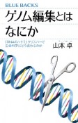 ゲノム編集とはなにか　「DNAのハサミ」クリスパーで生命科学はどう変わる