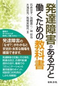 発達障害のある方と働くための教科書