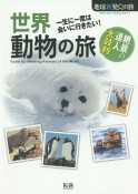 世界動物の旅　一生に一度は会いに行きたい！