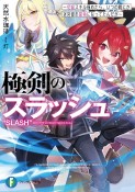 極剣のスラッシュ〜初級スキル極めたら、いつの間にか迷宮都市最強になってたんだが〜