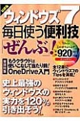 ウィンドウズ7　毎日使う便利技「ぜんぶ」！＜最終版＞　巻頭特集：もうクラウドは使いこなして当たり前！OneDrive入門