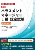 ハラスメントマネージャー1種認定試験　公式テキスト