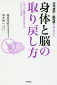 身体と脳の取り戻し方　日月神示と脳科学が解き明かす