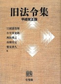 旧法令集＜平成改正版＞