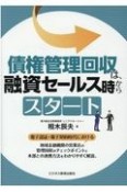 債権管理回収は、融資セールス時からスタート