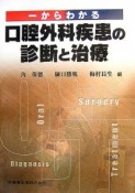 一からわかる口腔外科疾患の診断と治療