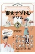 東大ナゾトレドリル　小学2年生