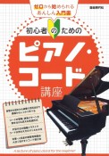 初心者のためのピアノ・コード講座