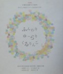 ふんわりゆーらりくるりんこ＜愛蔵版＞　CD付