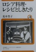 ロシア料理・レシピとしきたり