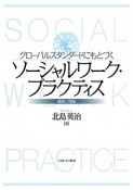 グローバルスタンダードにもとづくソーシャルワーク・プラクティス