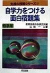 自学力をつける面白宿題集　低学年