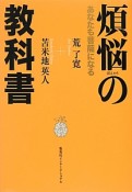 煩悩の教科書