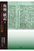 坂柿一統記（抄）　花祭の里・村医者が子に語る仁の道