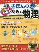 図解・きほんのき　2時間でわかる身近な物理