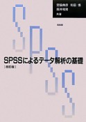 SPSSによる　データ解析の基礎＜改訂版＞