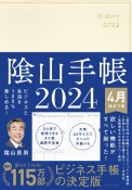 陰山手帳（アイボリー）4月始まり版　ビジネスと生活を100％楽しめる！　2024