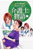 スマイル！！介護士物語　みんなの介護入門書！！（2）