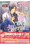 僕はすべてを知っている＜限定版＞　小冊子付（2）