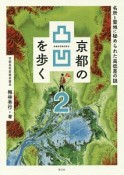 京都の凸凹を歩く　名所と聖地に秘められた高低差の謎（2）