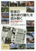 「若者の海外旅行離れ」を読み解く