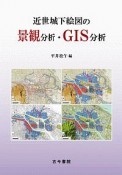 近世城下絵図の景観分析・GIS分析