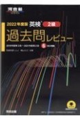 英検過去問レビュー2級　2022年度版