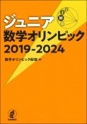 ジュニア数学オリンピック　2019ー2024