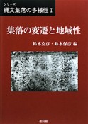 集落の変遷と地域性　シリーズ縄文集落の多様性1