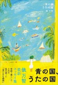 青の国、うたの国　宮崎で暮らした6年半、毎月綴った“海のあお通信”