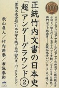 正統竹内文書の日本史「超」アンダーグラウンド（2）