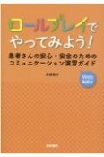 ロールプレイでやってみよう！　患者さんの安心・安全のためのコミュニケーション演習ガイド【Web動画付】