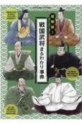 超解説！戦国武将まるわかり事典