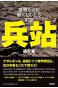 兵站　重要なのに軽んじられる宿命