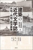 建築の近代文学誌