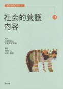 社会的養護内容　基本保育シリーズ18