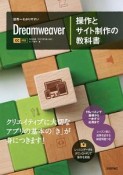 世界一わかりやすい　Dreamweaver　操作とサイト制作の教科書　CC対応