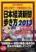 日本経済新聞の歩き方　投資・運用必須！金融・証券データ徹底読みこなし　2013