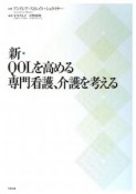 新・QOLを高める専門看護、介護を考える