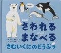 新装版　さわれるまなべるさむいくにのどうぶつ