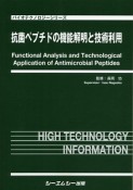 抗菌ペプチドの機能解明と技術利用　バイオテクノロジーシリーズ