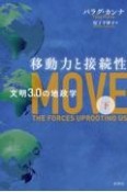 移動力と接続性（下）　文明3．0の地政学