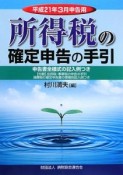 所得税の確定申告の手引　平成21年3月申告用