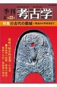 季刊　考古学＜OD版＞　特集：古代の都城（22）