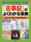 『古事記』がよくわかる事典　日本はどのようにしてできたの？