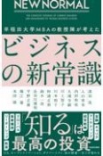 NEW　NORMAL　早稲田大学MBAの教授陣が考えたビジネスの新常識