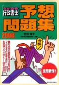 うかるぞ行政書士予想問題集　2006