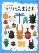 切らずに1枚で折る　折り紙昆虫記