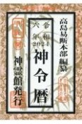 神令暦　令和6年