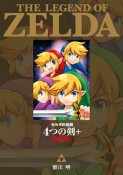 ゼルダの伝説　4つの剣＋＜完全版＞